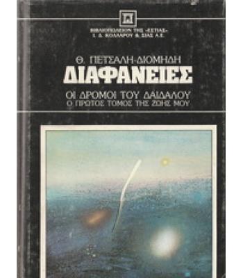 ΔΙΑΦΑΝΕΙΕΣ-ΟΙ ΔΡΟΜΟΙ ΤΟΥ ΔΑΙΔΑΛΟΥ Ο ΠΡΩΤΟΣ ΤΟΜΟΣ ΤΗΣ ΖΩΗΣ ΜΟΥ