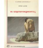 ΟΙ ΚΑΜΠΑΝΟΚΡΟΥΣΤΕΣ ΟΙ ΚΑΜΠΑΝΟΚΡΟΥΣΤΕΣ