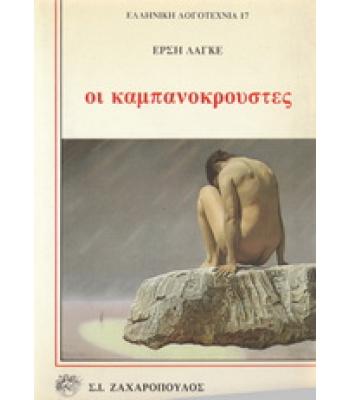 ΟΙ ΚΑΜΠΑΝΟΚΡΟΥΣΤΕΣ