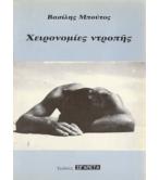 ΧΕΙΡΟΝΟΜΙΕΣ ΝΤΡΟΠΗΣ ΧΕΙΡΟΝΟΜΙΕΣ ΝΤΡΟΠΗΣ