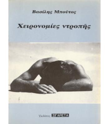 ΧΕΙΡΟΝΟΜΙΕΣ ΝΤΡΟΠΗΣ