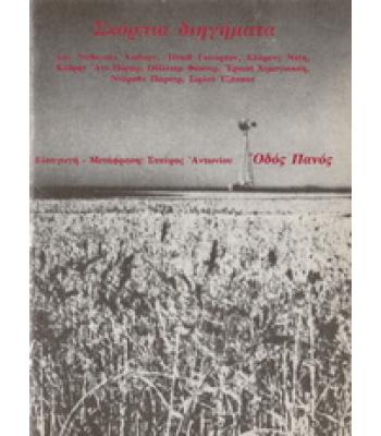 ΣΚΟΡΠΙΑ ΔΙΗΓΗΜΑΤΑ