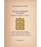 ΝΕΟΕΛΛΗΝΙΚΗ ΠΟΙΗΣΗ
