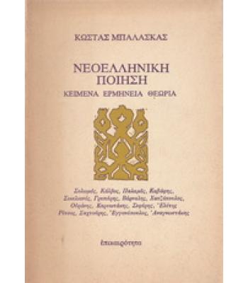 ΝΕΟΕΛΛΗΝΙΚΗ ΠΟΙΗΣΗ