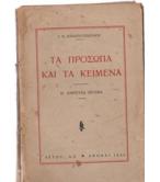 ΤΑ ΠΡΟΣΩΠΑ ΚΑΙ ΤΑ ΚΕΙΜΕΝΑ ΤΑ ΠΡΟΣΩΠΑ ΚΑΙ ΤΑ ΚΕΙΜΕΝΑ