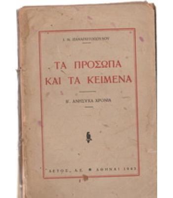 ΤΑ ΠΡΟΣΩΠΑ ΚΑΙ ΤΑ ΚΕΙΜΕΝΑ