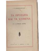 ΤΑ ΠΡΟΣΩΠΑ ΚΑΙ ΤΑ ΚΕΙΜΕΝΑ-Ο ΛΥΡΙΚΟΣ ΛΟΓΟΣ
