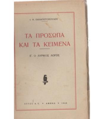 ΤΑ ΠΡΟΣΩΠΑ ΚΑΙ ΤΑ ΚΕΙΜΕΝΑ-Ο ΛΥΡΙΚΟΣ ΛΟΓΟΣ