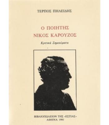 Ο ΠΟΙΗΤΗΣ ΝΙΚΟΣ ΚΑΡΟΥΖΟΣ