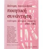 ΔΕΥΤΕΡΗ ΠΑΝΕΛΛΗΝΙΑ ΠΟΙΗΤΙΚΗ ΣΥΝΑΝΤΗΣΗ