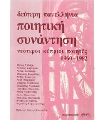 ΔΕΥΤΕΡΗ ΠΑΝΕΛΛΗΝΙΑ ΠΟΙΗΤΙΚΗ ΣΥΝΑΝΤΗΣΗ 