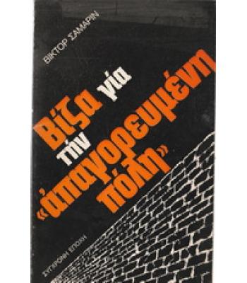 ΒΙΖΑ ΓΙΑ ΤΗΝ ΑΠΑΓΟΡΕΥΜΕΝΗ ΠΟΛΗ