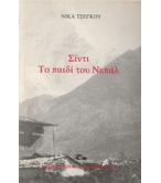 ΣΙΝΤΙ ΤΟ ΠΑΙΔΙ ΤΟΥ ΝΕΠΑΛ