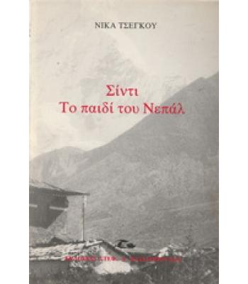 ΣΙΝΤΙ ΤΟ ΠΑΙΔΙ ΤΟΥ ΝΕΠΑΛ