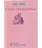 Ο ΥΠΝΟΣ ΤΩΝ ΕΡΩΤΙΔΕΩΝ Ο ΥΠΝΟΣ ΤΩΝ ΕΡΩΤΙΔΕΩΝ