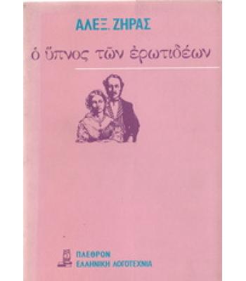 Ο ΥΠΝΟΣ ΤΩΝ ΕΡΩΤΙΔΕΩΝ