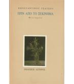 ΠΡΙΝ ΑΠΟ ΤΟ ΞΕΚΙΝΗΜΑ