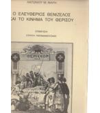 Ο ΕΛΕΥΘΕΡΙΟΣ ΒΕΝΙΖΕΛΟΣ ΚΑΙ ΤΟ ΚΙΝΗΜΑ ΤΟΥ ΘΕΡΙΣΟΥ