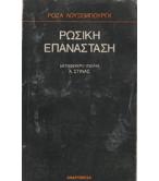 ΡΩΣΙΚΗ ΕΠΑΝΑΣΤΑΣΗ ΡΩΣΙΚΗ ΕΠΑΝΑΣΤΑΣΗ