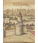ΤΟΠΟΣ ΚΑΙ ΕΙΚΟΝΑ-ΧΑΡΑΚΤΙΚΑ ΞΕΝΩΝ ΠΕΡΙΗΓΗΤΩΝ ΓΙΑ ΤΗΝ ΕΛΛΑΔΑ ΤΟΠΟΣ ΚΑΙ ΕΙΚΟΝΑ-ΧΑΡΑΚΤΙΚΑ ΞΕΝΩΝ ΠΕΡΙΗΓΗΤΩΝ ΓΙΑ ΤΗΝ ΕΛΛΑΔΑ