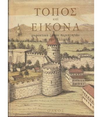 ΤΟΠΟΣ ΚΑΙ ΕΙΚΟΝΑ-ΧΑΡΑΚΤΙΚΑ ΞΕΝΩΝ ΠΕΡΙΗΓΗΤΩΝ ΓΙΑ ΤΗΝ ΕΛΛΑΔΑ