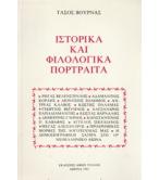 ΙΣΤΟΡΙΚΑ ΚΑΙ ΦΙΛΟΛΟΓΙΚΑ ΠΟΡΤΡΑΙΤΑ