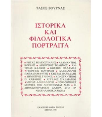 ΙΣΤΟΡΙΚΑ ΚΑΙ ΦΙΛΟΛΟΓΙΚΑ ΠΟΡΤΡΑΙΤΑ