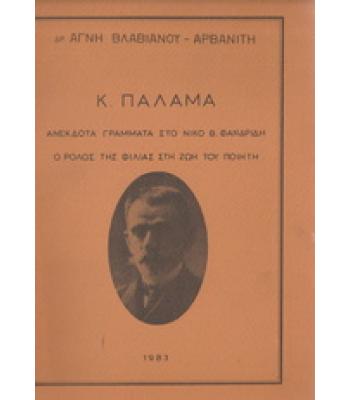 Κ.ΠΑΛΑΜΑ ΑΝΕΚΔΟΤΑ ΓΡΑΜΜΑΤΑ ΣΤΟ ΝΙΚΟ Β.ΦΑΝΔΡΙΔΗ Ο ΡΟΛΟΣ ΤΗΣ ΦΙΛΙΑΣ ΣΤΗ ΖΩΗ ΤΟΥ ΠΟΙΗΤΗ