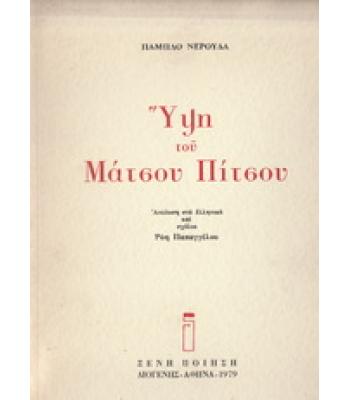 ΥΨΗ ΤΟΥ ΜΑΤΣΟΥ ΠΙΤΣΟΥ