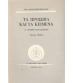 ΤΑ ΠΡΟΣΩΠΑ ΚΑΙ ΤΑ ΚΕΙΜΕΝΑ-ΔΡΟΜΟΙ ΠΑΡΑΛΛΗΛΟΙ ΤΑ ΠΡΟΣΩΠΑ ΚΑΙ ΤΑ ΚΕΙΜΕΝΑ-ΔΡΟΜΟΙ ΠΑΡΑΛΛΗΛΟΙ