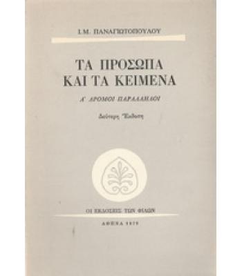 ΤΑ ΠΡΟΣΩΠΑ ΚΑΙ ΤΑ ΚΕΙΜΕΝΑ-ΔΡΟΜΟΙ ΠΑΡΑΛΛΗΛΟΙ