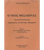 Ο ΝΕΟΣ ΜΕΣΑΙΩΝΑΣ