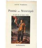 ΡΟΥΣΩ ΚΑΙ ΝΤΙΝΤΕΡΟ-Η ΖΩΗ ΚΑΙ ΤΟ ΕΡΓΟ ΤΟΥΣ ΡΟΥΣΩ ΚΑΙ ΝΤΙΝΤΕΡΟ-Η ΖΩΗ ΚΑΙ ΤΟ ΕΡΓΟ ΤΟΥΣ