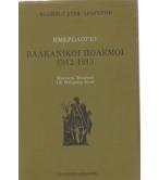 ΗΜΕΡΟΛΟΓΙΟ-ΒΑΛΚΑΝΙΚΟΙ ΠΟΛΕΜΟΙ 1912-1913