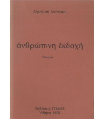 ΑΝΘΡΩΠΙΝΗ ΕΚΔΟΧΗ