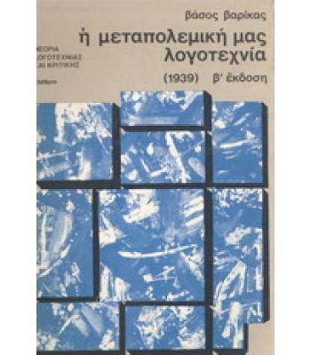 Η ΜΕΤΑΠΟΛΕΜΙΚΗ ΜΑΣ ΛΟΓΟΤΕΧΝΙΑ(1939)