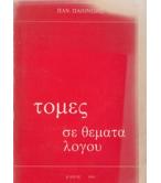 ΤΟΜΕΣ ΣΕ ΘΕΜΑΤΑ ΛΟΓΟΥ