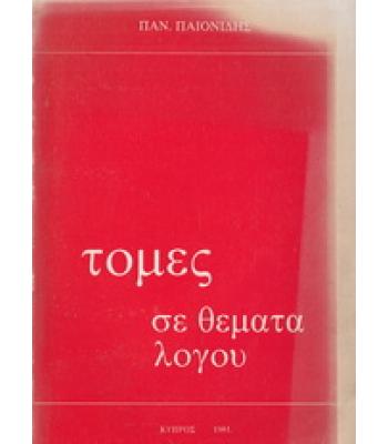 ΤΟΜΕΣ ΣΕ ΘΕΜΑΤΑ ΛΟΓΟΥ