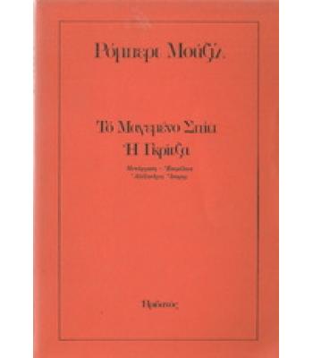 ΤΟ ΜΑΓΕΜΕΝΟ ΣΠΙΤΙ-Η ΓΚΡΙΤΖΑ