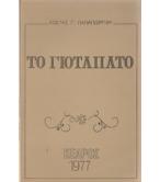 ΤΟ ΓΙΟΤΑΠΑΤΟ ΤΟ ΓΙΟΤΑΠΑΤΟ