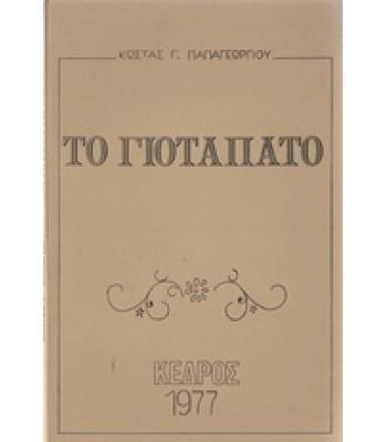 ΤΟ ΓΙΟΤΑΠΑΤΟ