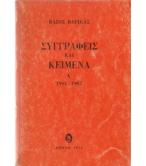 ΣΥΓΓΡΑΦΕΙΣ ΚΑΙ ΚΕΙΜΕΝΑ Α΄ 1961-1965