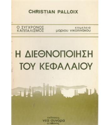 Η ΔΙΕΘΝΟΠΟΙΗΣΗ ΤΟΥ ΚΕΦΑΛΑΙΟΥ