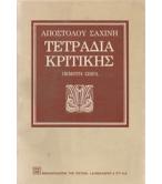 ΤΕΤΡΑΔΙΑ ΚΡΙΤΙΚΗΣ