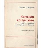 ΚΟΙΝΩΝΙΑ ΚΑΙ ΓΛΩΣΣΑ