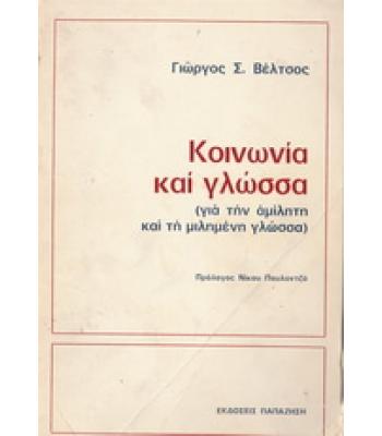 ΚΟΙΝΩΝΙΑ ΚΑΙ ΓΛΩΣΣΑ