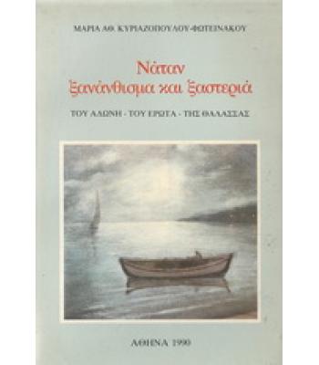 ΝΑΤΑΝ ΞΑΝΑΝΘΙΣΜΑ ΚΑΙ ΞΑΣΤΕΡΙΑ