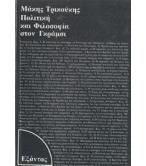 ΠΟΛΙΤΙΚΗ ΚΑΙ ΦΙΛΟΣΟΦΙΑ ΣΤΟΝ ΓΚΡΑΜΣΙ