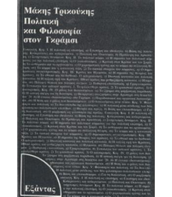 ΠΟΛΙΤΙΚΗ ΚΑΙ ΦΙΛΟΣΟΦΙΑ ΣΤΟΝ ΓΚΡΑΜΣΙ
