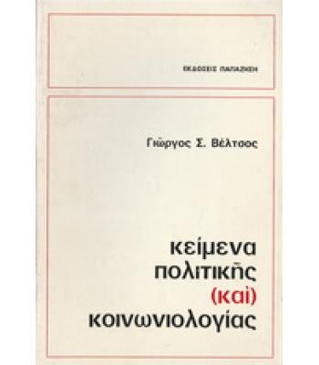 ΚΕΙΜΕΝΑ ΠΟΛΙΤΙΚΗΣ ΚΑΙ ΚΟΙΝΩΝΙΟΛΟΓΙΑΣ